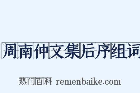 周南仲文集后序组词是什么意思的图片